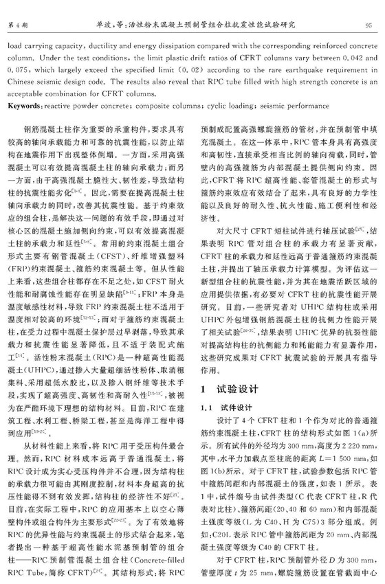 活性粉末混凝土预制管组合柱抗震性能试验研究_页面_02