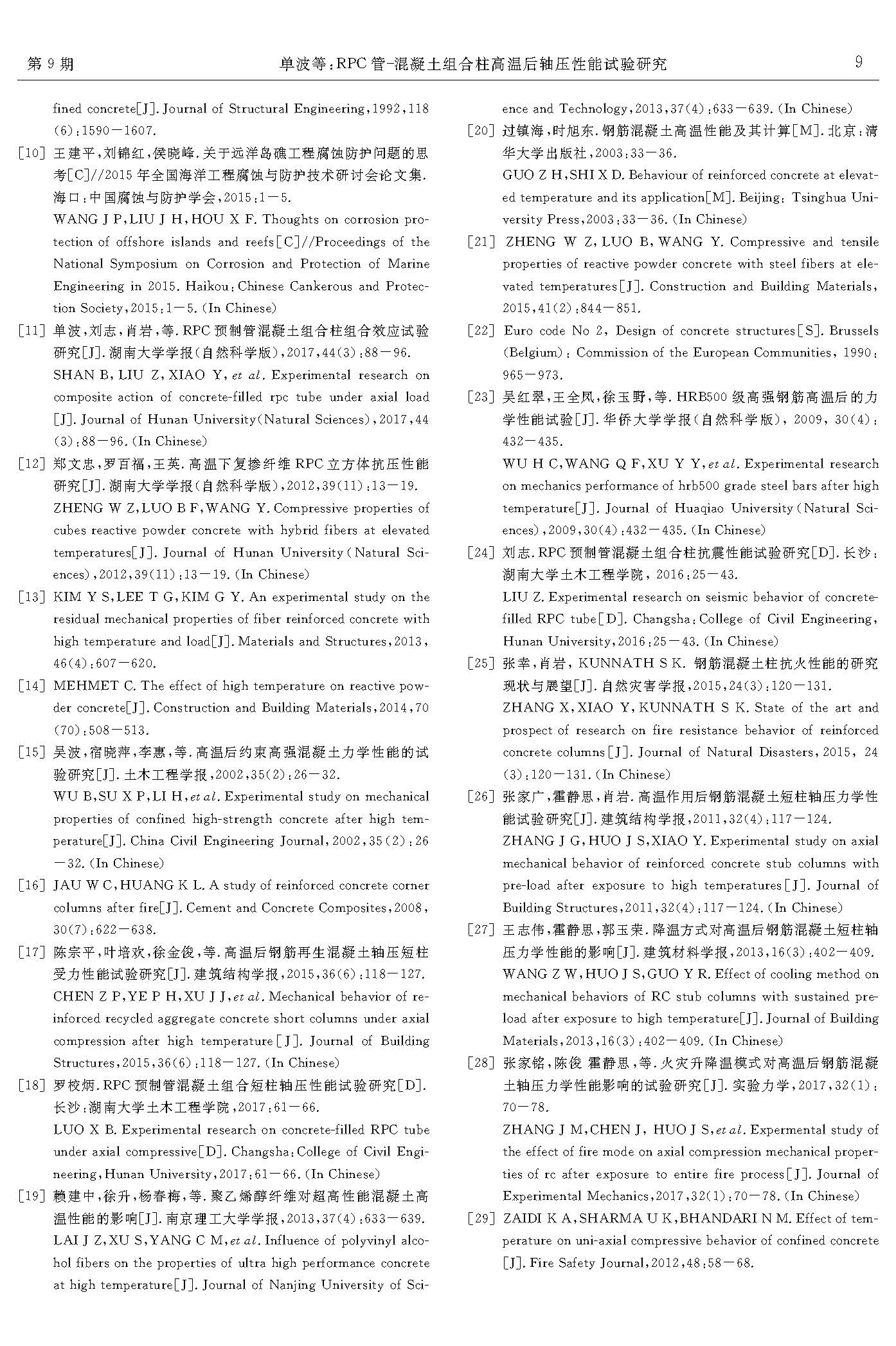 RPC管-混凝土组合柱高温后轴压性能试验研究_页面_9