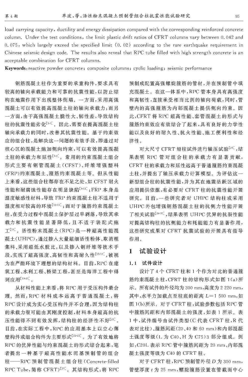 活性粉末混凝土预制管组合柱抗震性能试验研究_页面_02